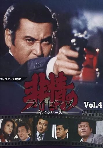 中古】邦画DVD 非情のライセンス 第2シリーズ コレクターズDVD VOL.4