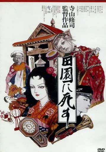 中古】邦画DVD 田園に死す HDニューマスター版 - メルカリ