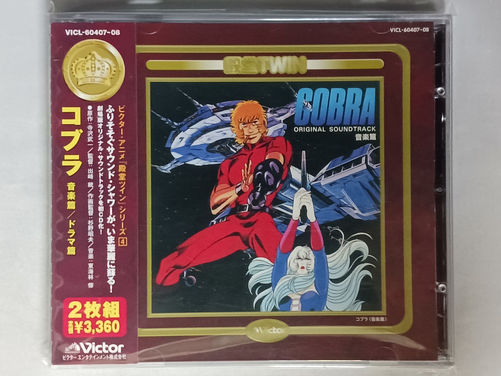 希少　美品　帯付き「コブラ」〈音楽篇・ドラマ篇〉/東海林修 □CD□コブラ 音楽篇 ドラマ篇□帯付□2枚組□ 【公式通販】