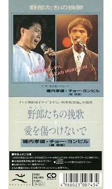 中古】シングルCD 堀内孝雄＆チョー・ヨンピル/野郎たちの挽歌/愛を