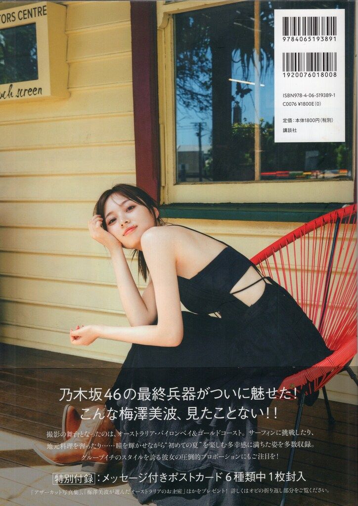 講談社 乃木坂46 梅澤美波 1st写真集 夢の近く 楽天ブックス限定カバー