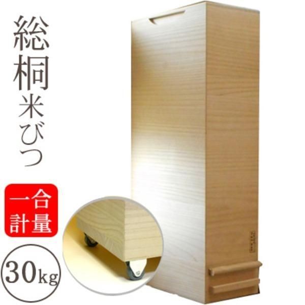 桐製 米びつ/ライスストッカー 〔30kgサイズ〕 1合計量 無地 キャスター付き 留河