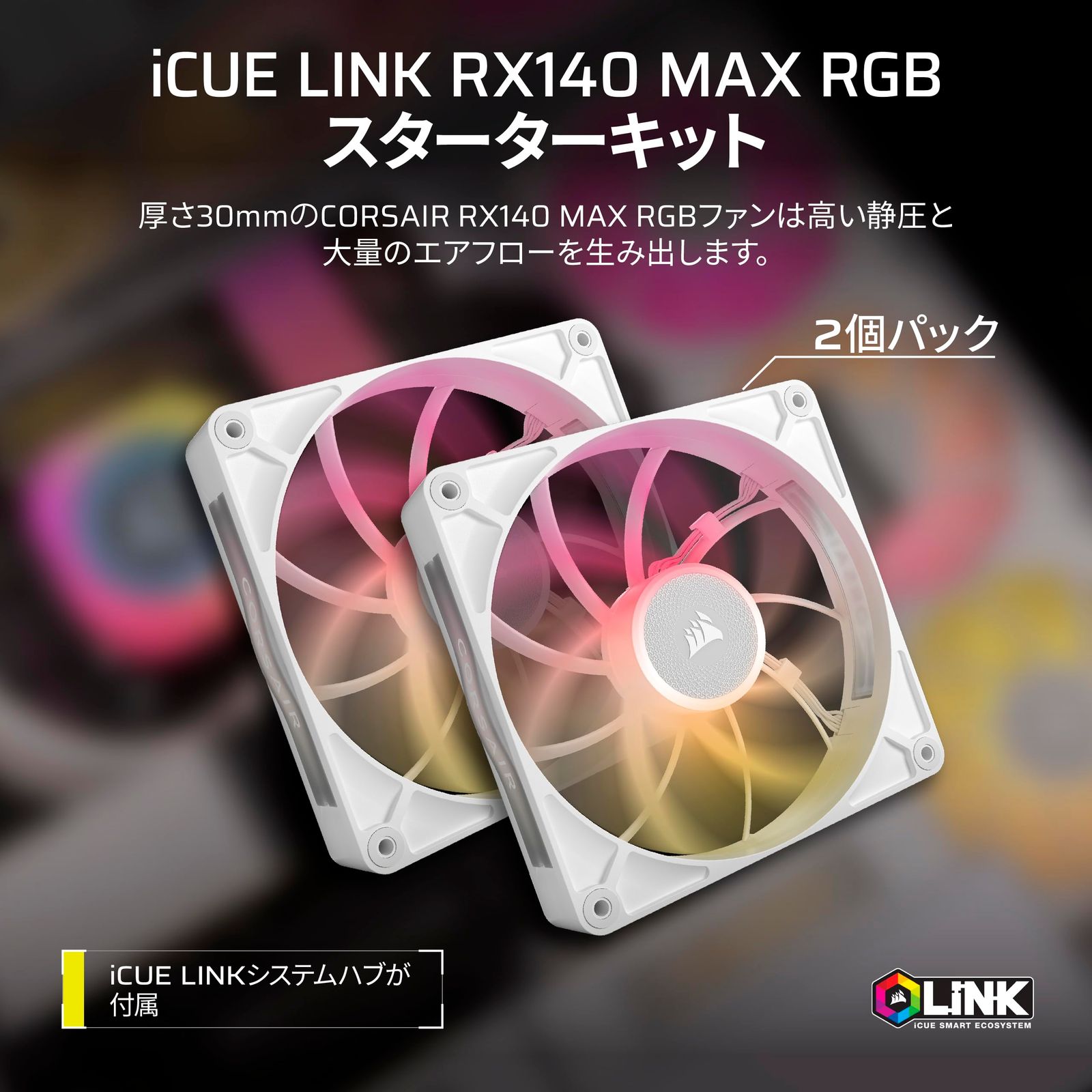 CORSAIR iCUE LINK RX140 RGB ファン 4個セット Corsair iCUE LINK