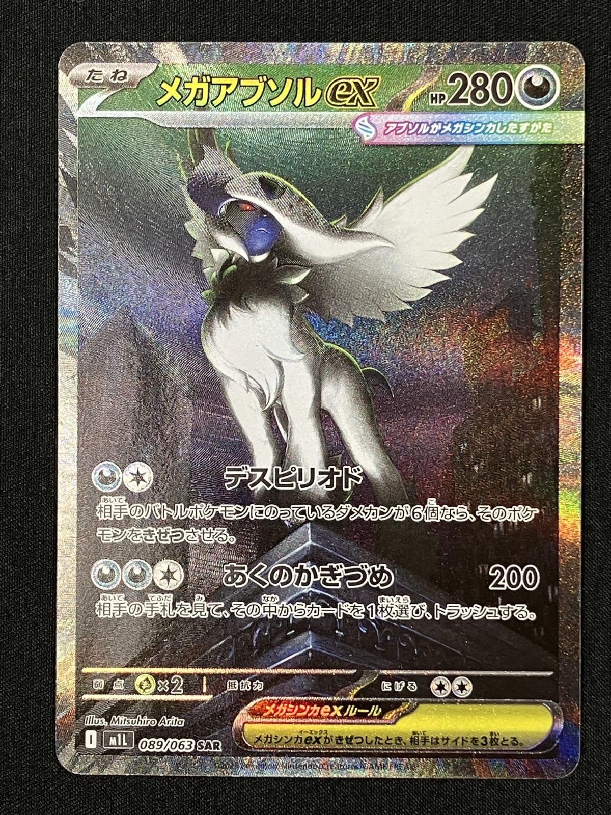 ポケモンカードゲーム ポケカ メガアブソルex SAR M1L-089 M1L 拡張