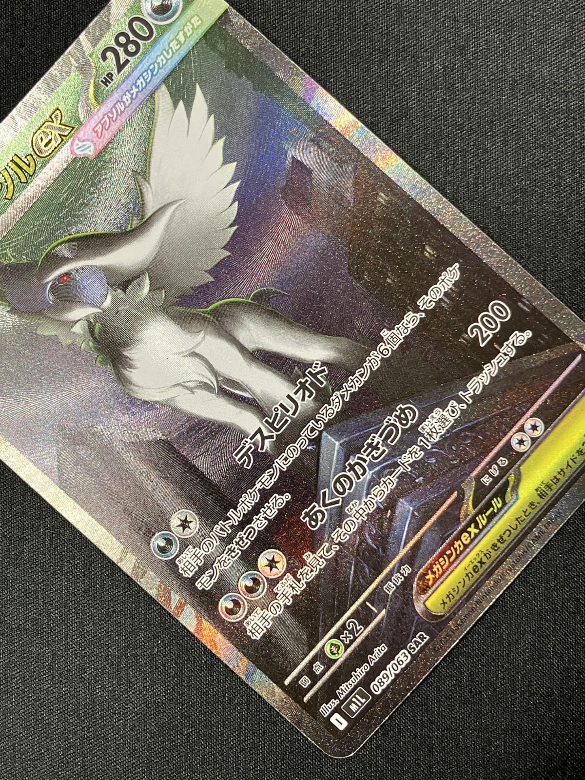 ポケモンカードゲーム ポケカ メガアブソルex SAR M1L-089 M1L 拡張