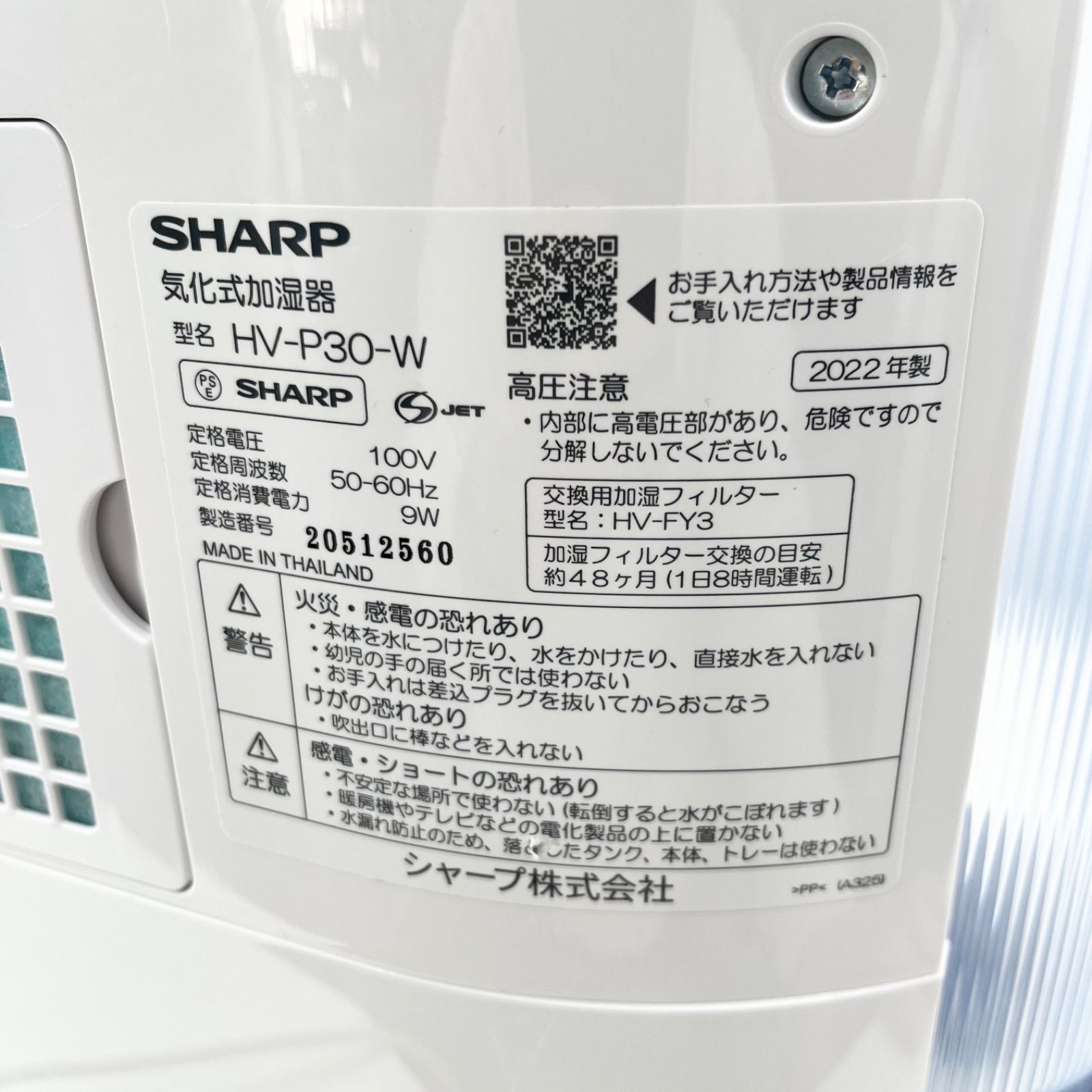 SHARP シャープ HV-P30-W 気化式加湿器 2022年製 プラズマクラスター