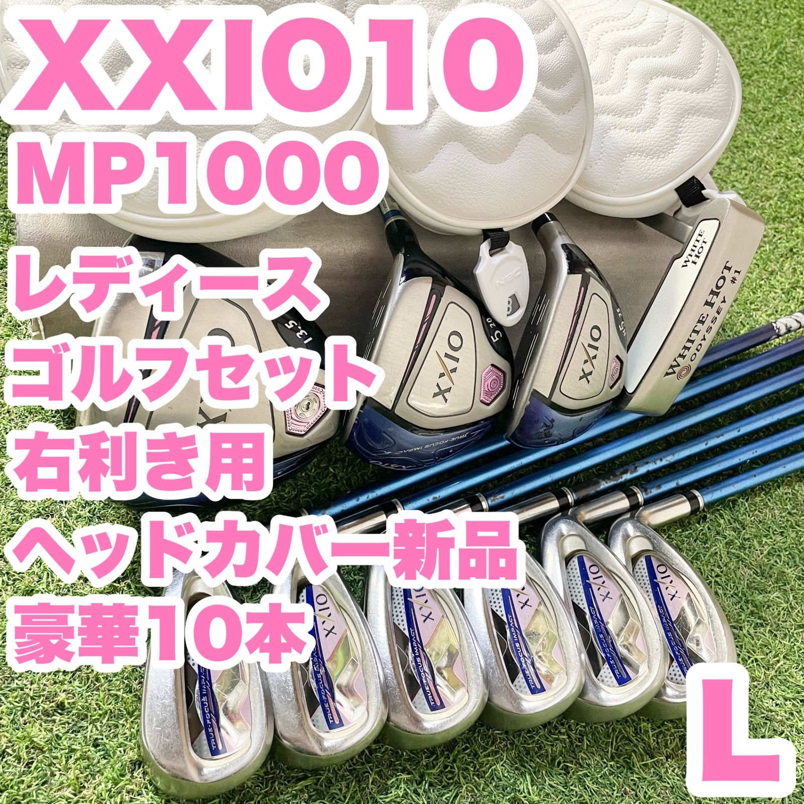 豪華10本】XXIO10 MP1000 オール10代目 レディース L ゴルフクラブ 