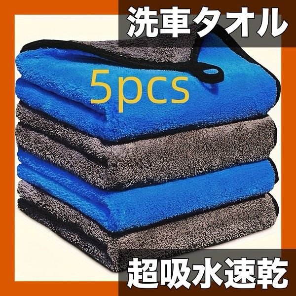 超吸水＆速乾】マイクロファイバータオル 4枚/5枚セット 洗車 拭き上げ