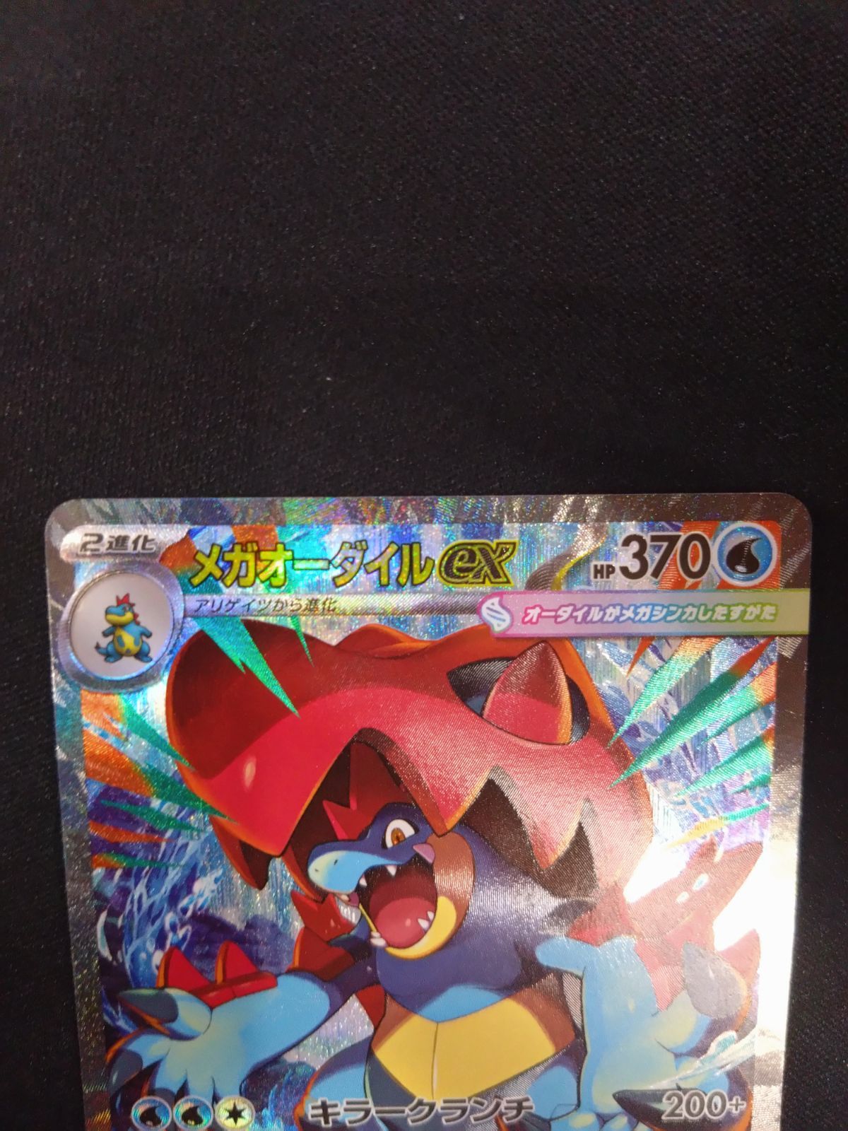 ポケモンカード メガオーダイルex SAR仕様 スタートデッキ100 - メルカリ