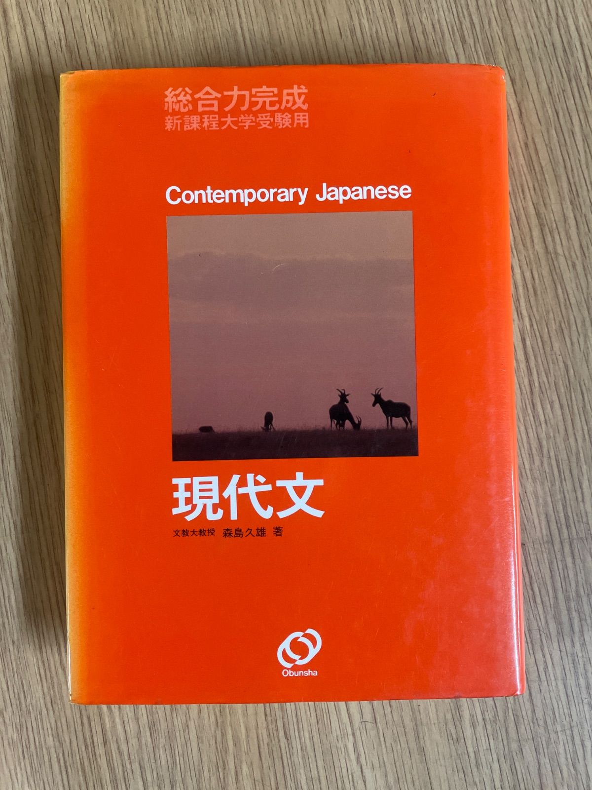 総合力完成 新課程大学受験用 現代文 森島久雄 旺文社 1985年 - メルカリ