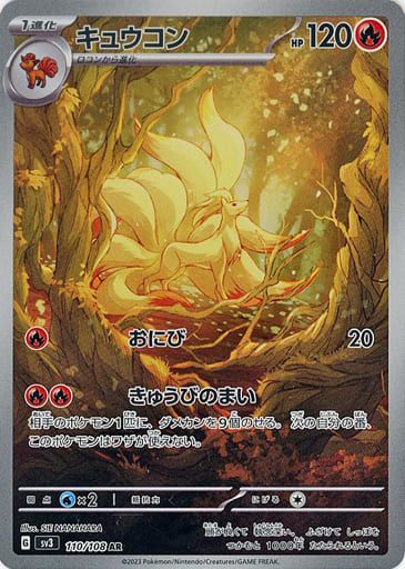キュウコン AR [黒炎の支配者] SV3 110/108 ポケモンカード ポケカ