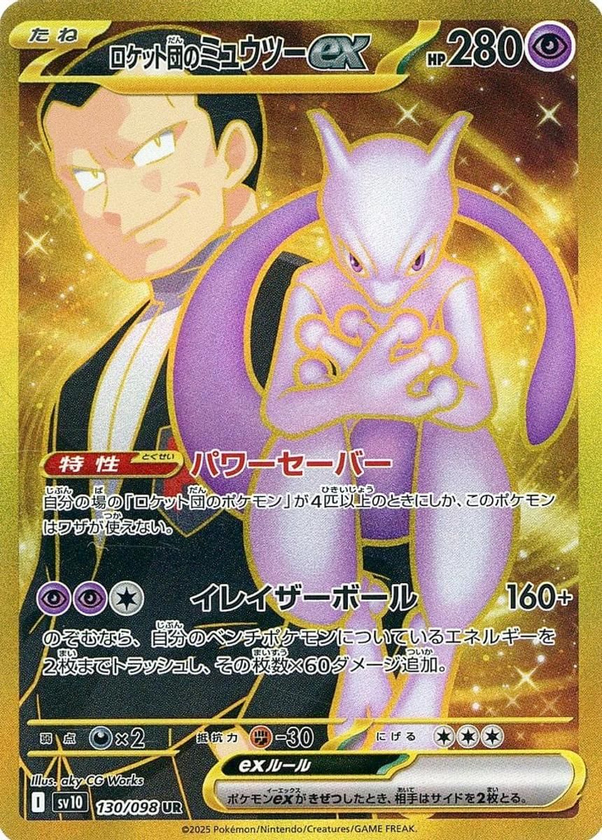 ロケット団のミュウツーex UR [ロケット団の栄光] SV10 130/098 傷有り