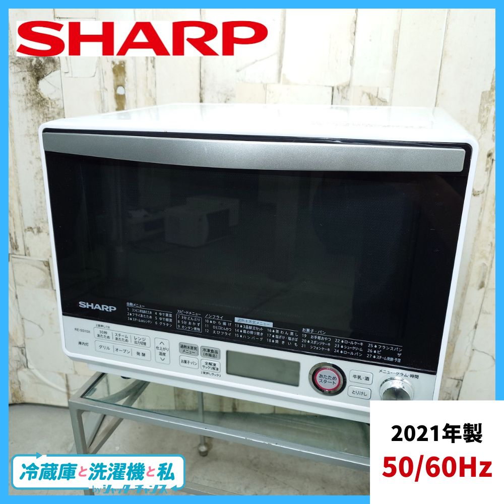 2021年製】SHARP シャープ RE-SS10X-W 電子レンジ 50/60Hz ヘルツ 2021年製】SHARP シャープ RE-SS10X-W 電子レンジ 50/60Hz ヘルツ