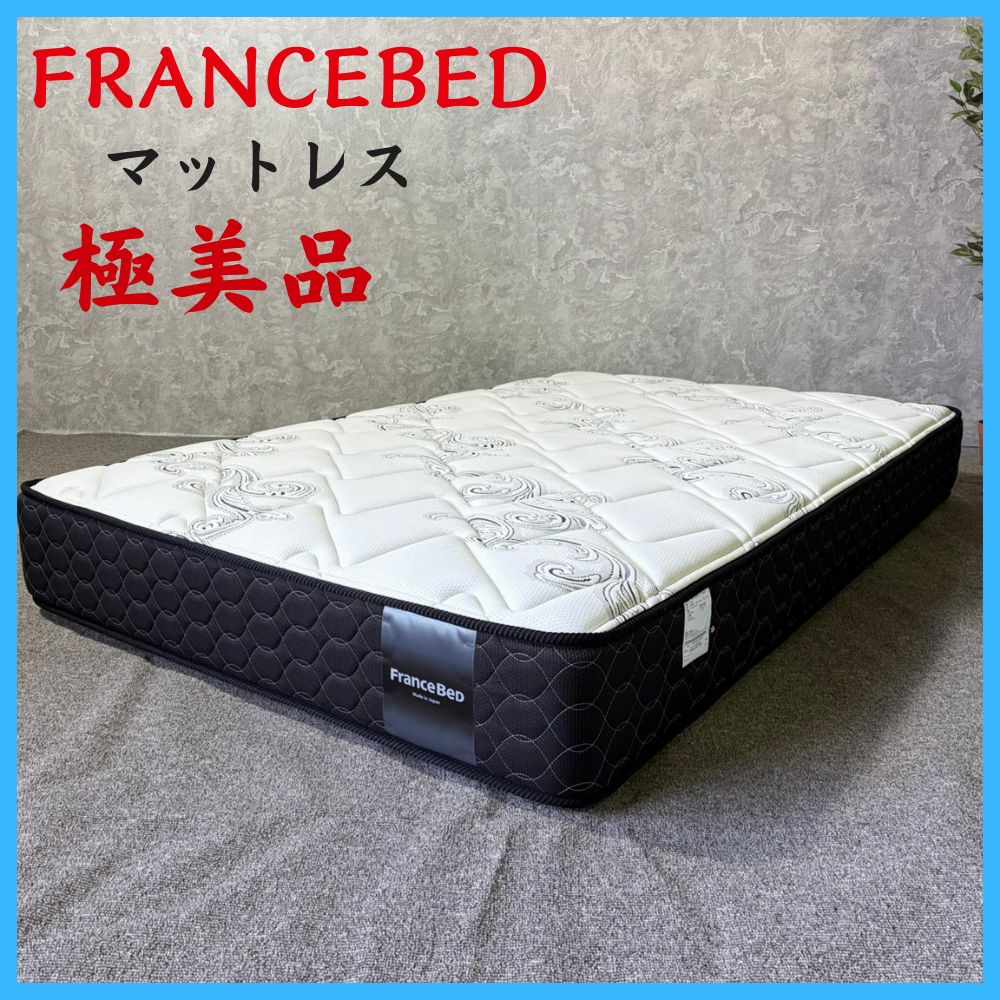 家具 極美品 使用数回 ベッドマットレス FRANCEBED フランスベッド 