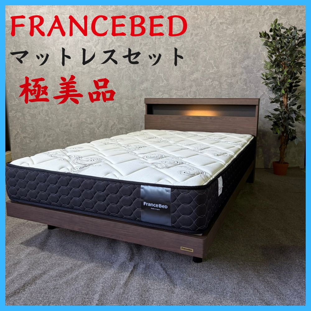 家具 極美品 使用数回 マットレスセット FRANCEBED フランスベッド 