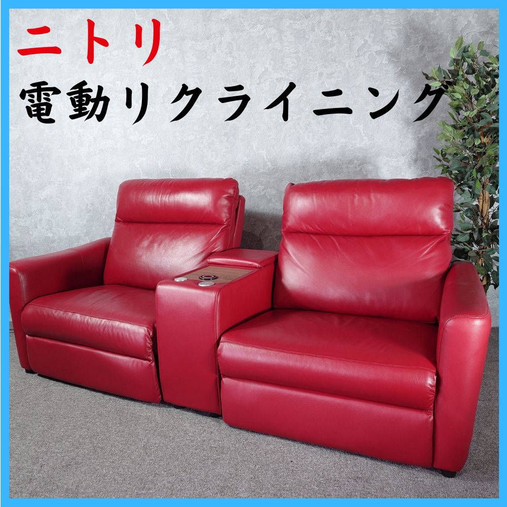 NITORI 電動リクライニングソファ Nストラス 収納テーブル付きワイド2 