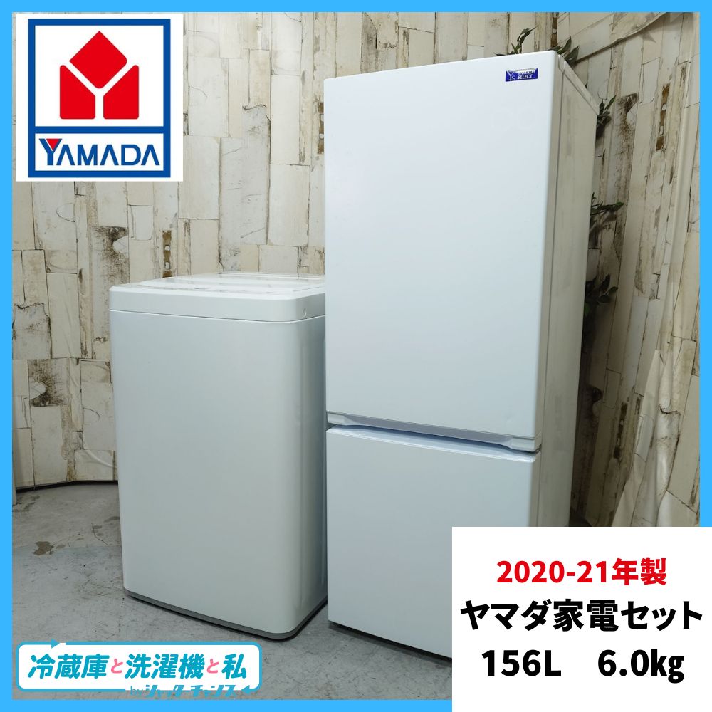 2020-21年製】 YAMADA ヤマダ 家電 2点セット 冷蔵庫 YRZ-F15G1 156L