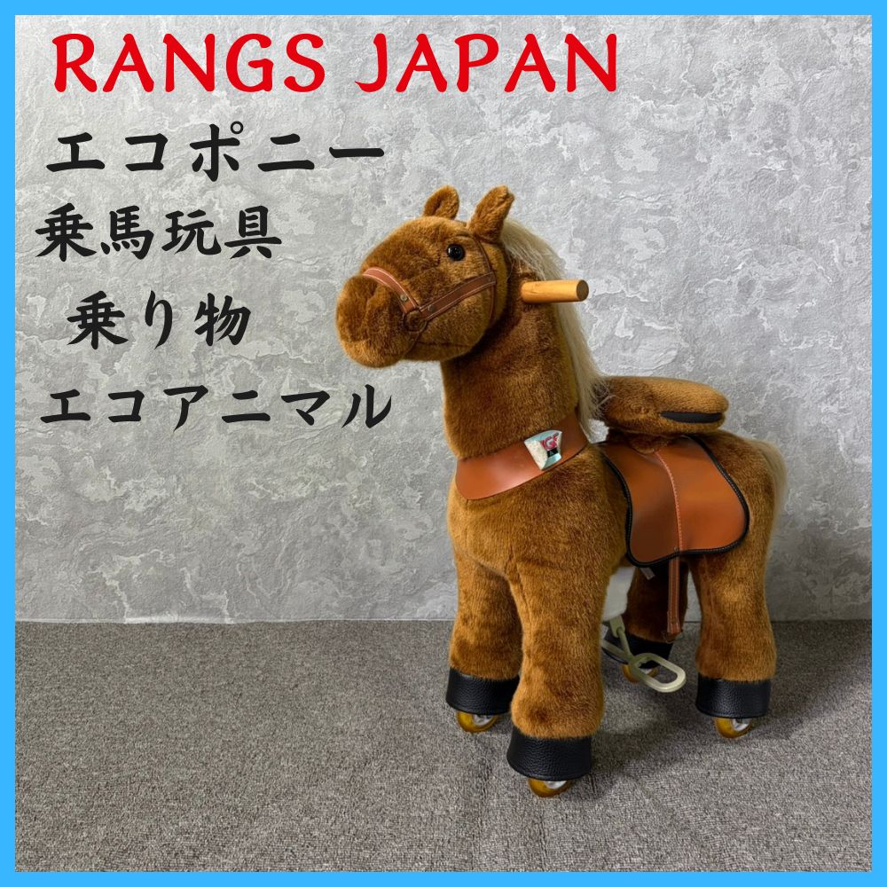 RANGS JAPAN ラングス ジャパン エコポニー 乗馬玩具 乗り物 エコ