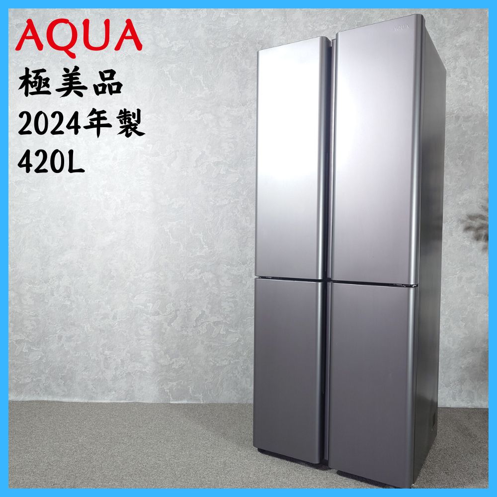 2024年製】極美品 AQUA AQR-TZA42P(DS) ノンフロン冷凍冷蔵庫 420L 大 
