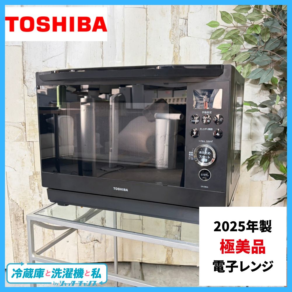2025年製】 極美品 電子レンジ TOSHIBA 東芝 ER-D80A 50/60Hz - メルカリ