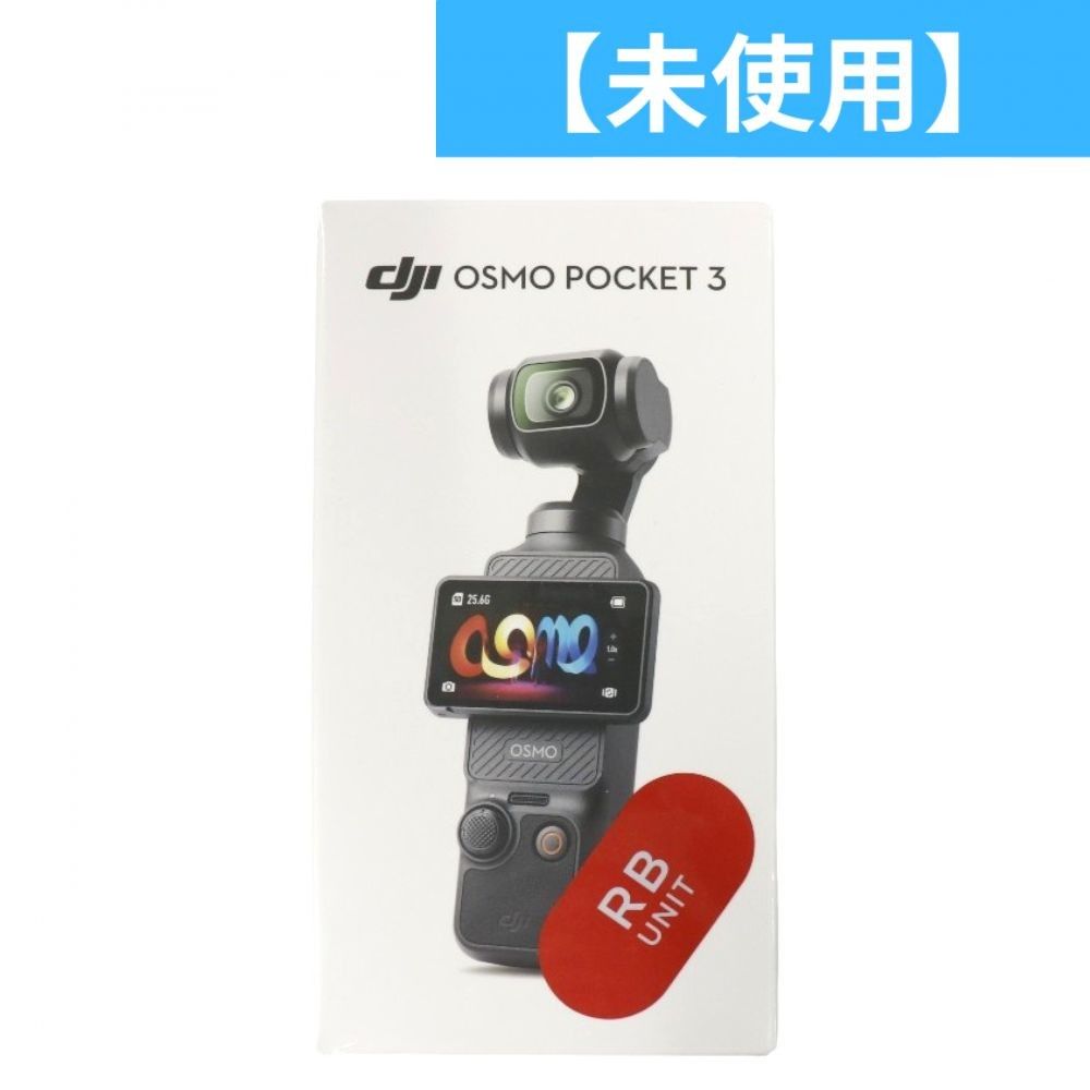 DJI Osmo Pocket 3 (RBunit / シュリンク包装)｜オズモポケット3・3軸 