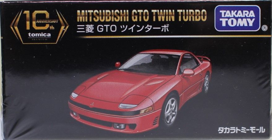 新品 10周年 トミーモール限定 トミカプレミアム 三菱 GTO ツイン