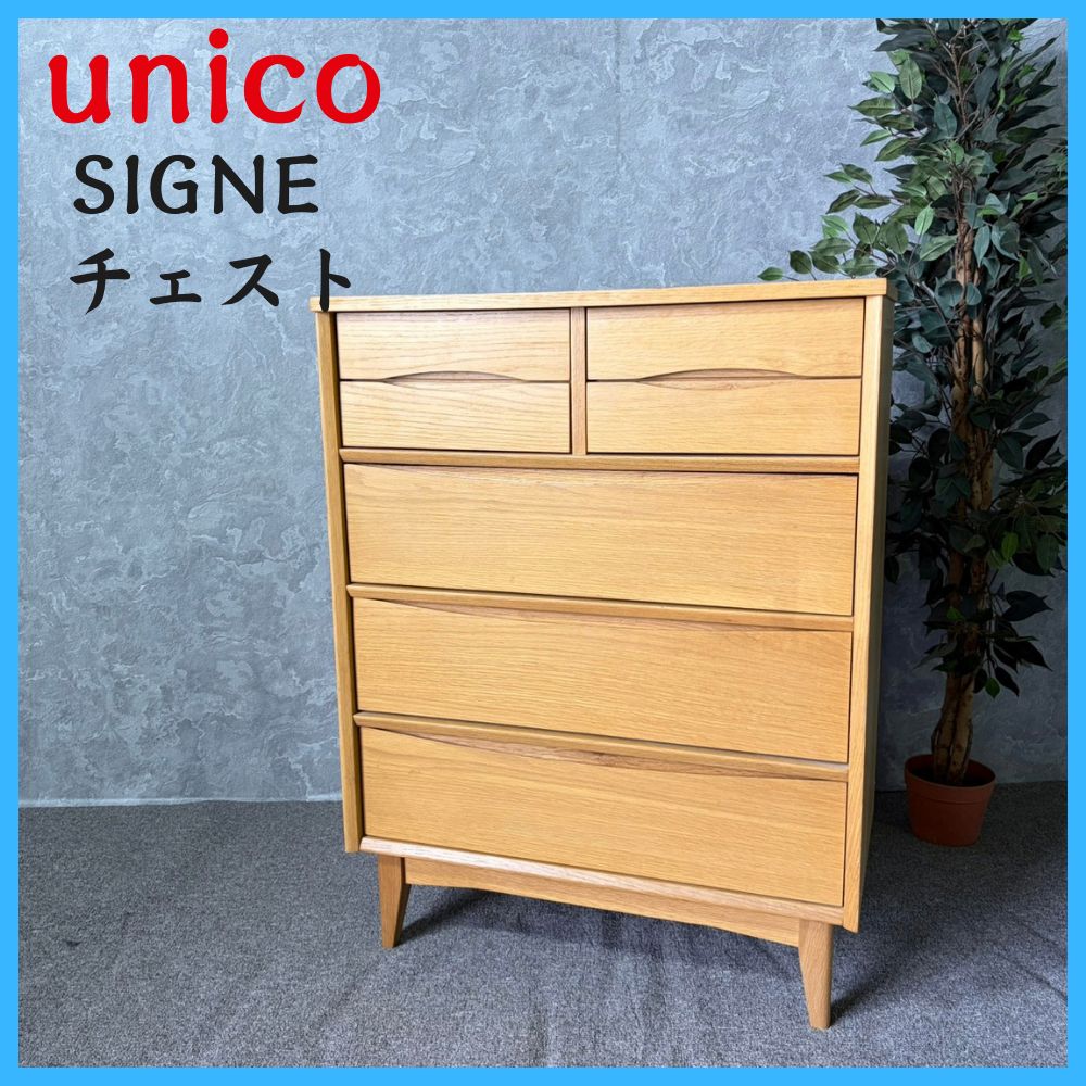 家具 unico ウニコ SIGNE シグネ チェスト タンス - メルカリ