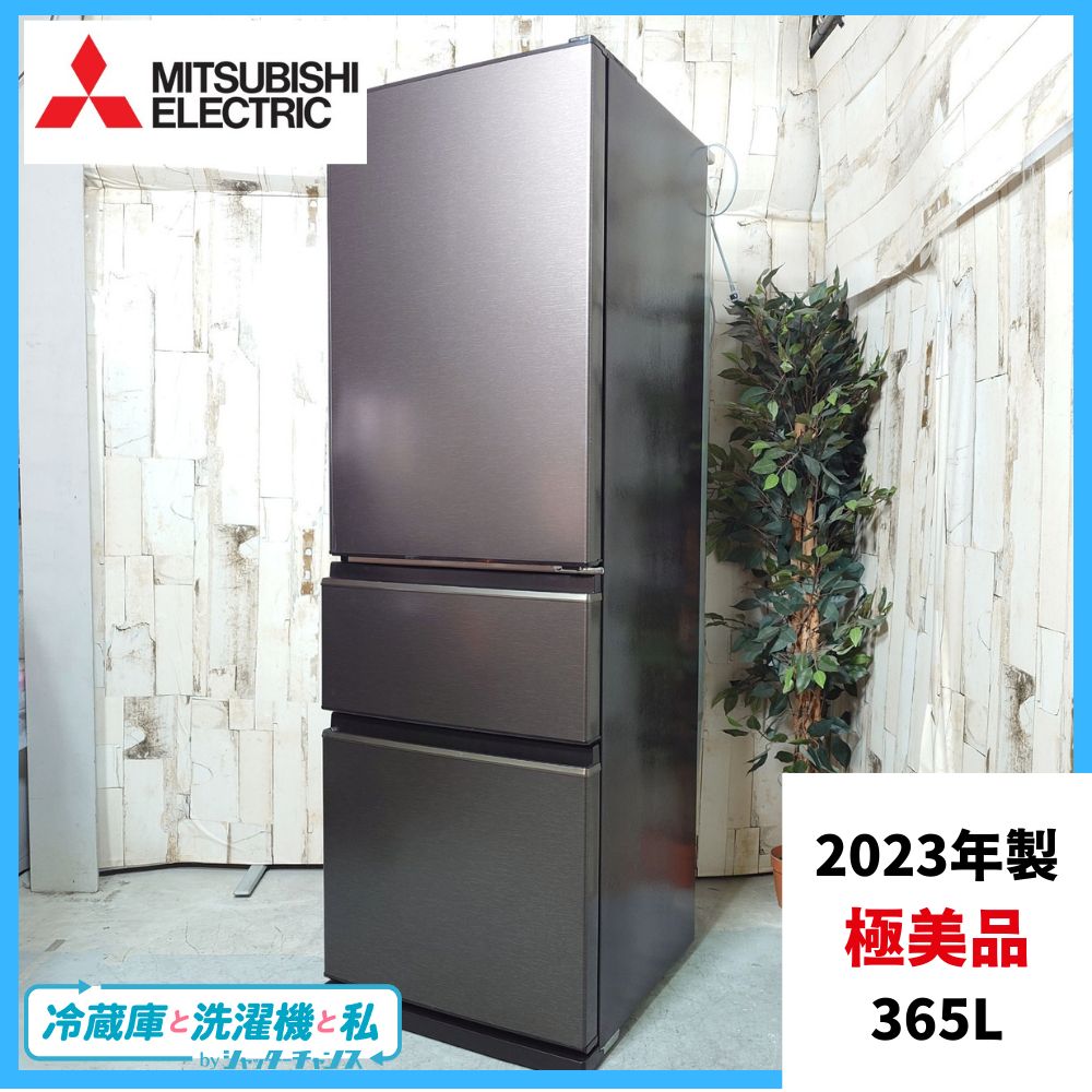 2023年製】 極美品 家電 冷凍冷蔵庫 MITSUBISHI 三菱 MR-CX37H-T1 365L 