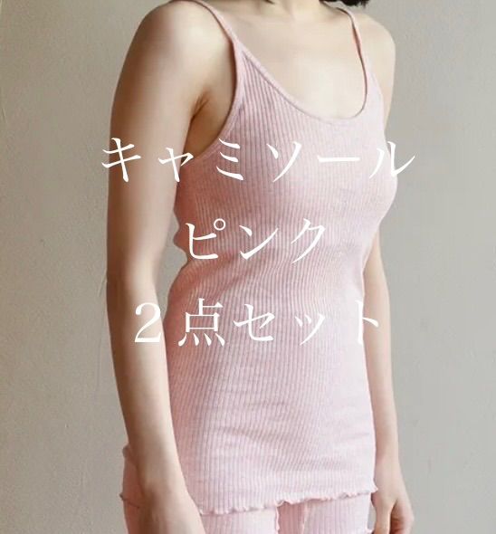 箱なし!天衣無縫『リブキャミソール』ピンク2点 オーガニックコットン