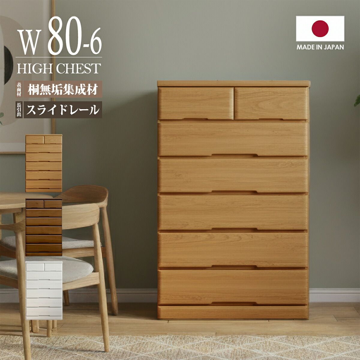 チェスト ハイチェスト タンス 桐 完成品 日本製 幅80 6段 木製 天然木