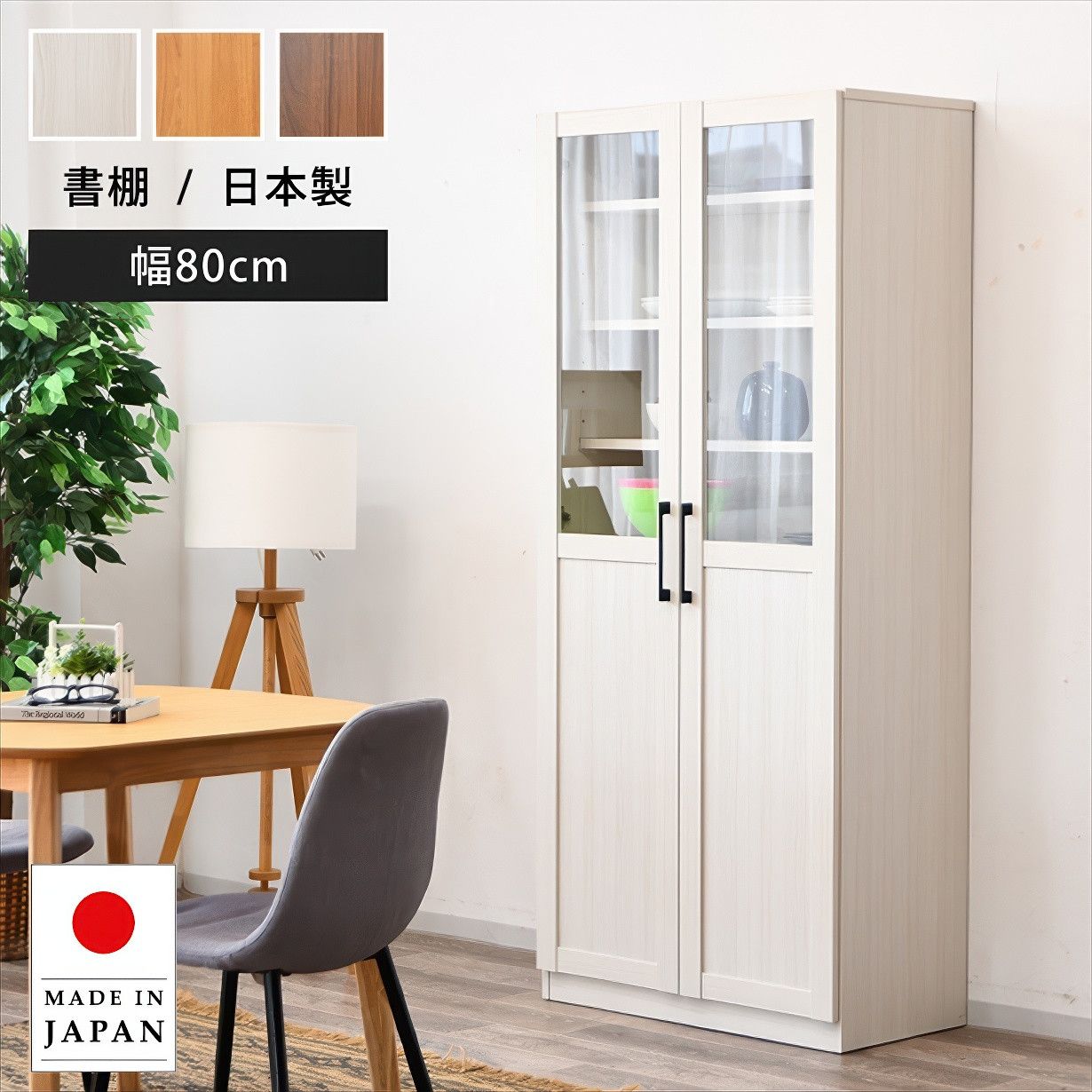 書棚 本棚 食器棚 幅80cm 日本製 国産 完成品 棚 収納 キャビネット