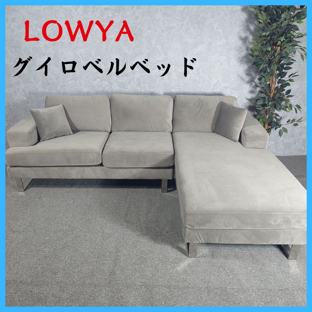 家具 LOWYA ロウヤ グイロベルベッド ソファ カウチソファ - メルカリ