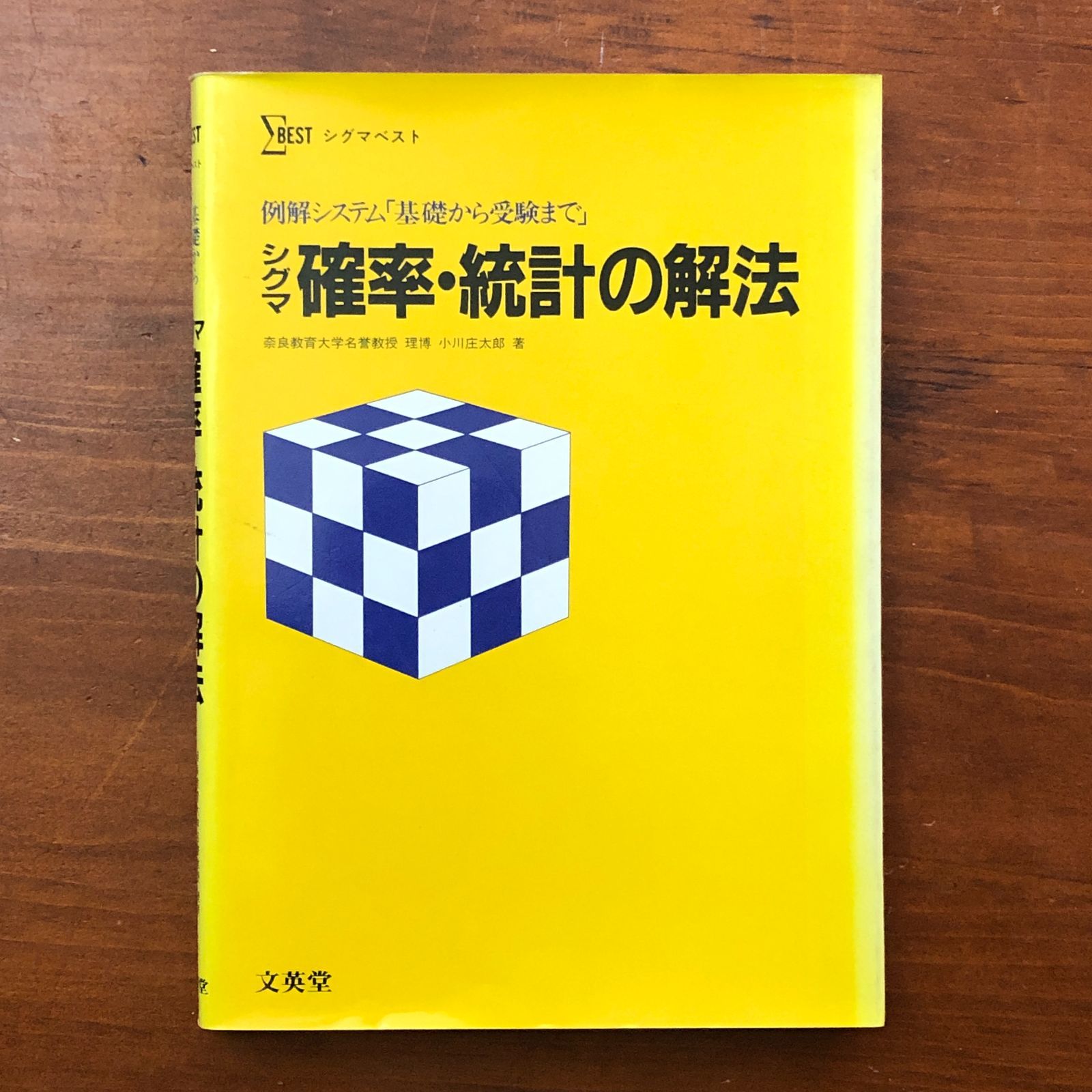 シグマ確率・統計の解法　本キレイ、正解答集付き、アンケハガキ付き シグマ確率・統計の解法 シグマ 確率・統計の解法 例解システム 基礎