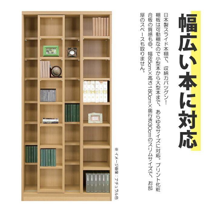 幅85cm 本棚 日本製 スライドシェルフ スライド本棚 大容量 奥深 可動