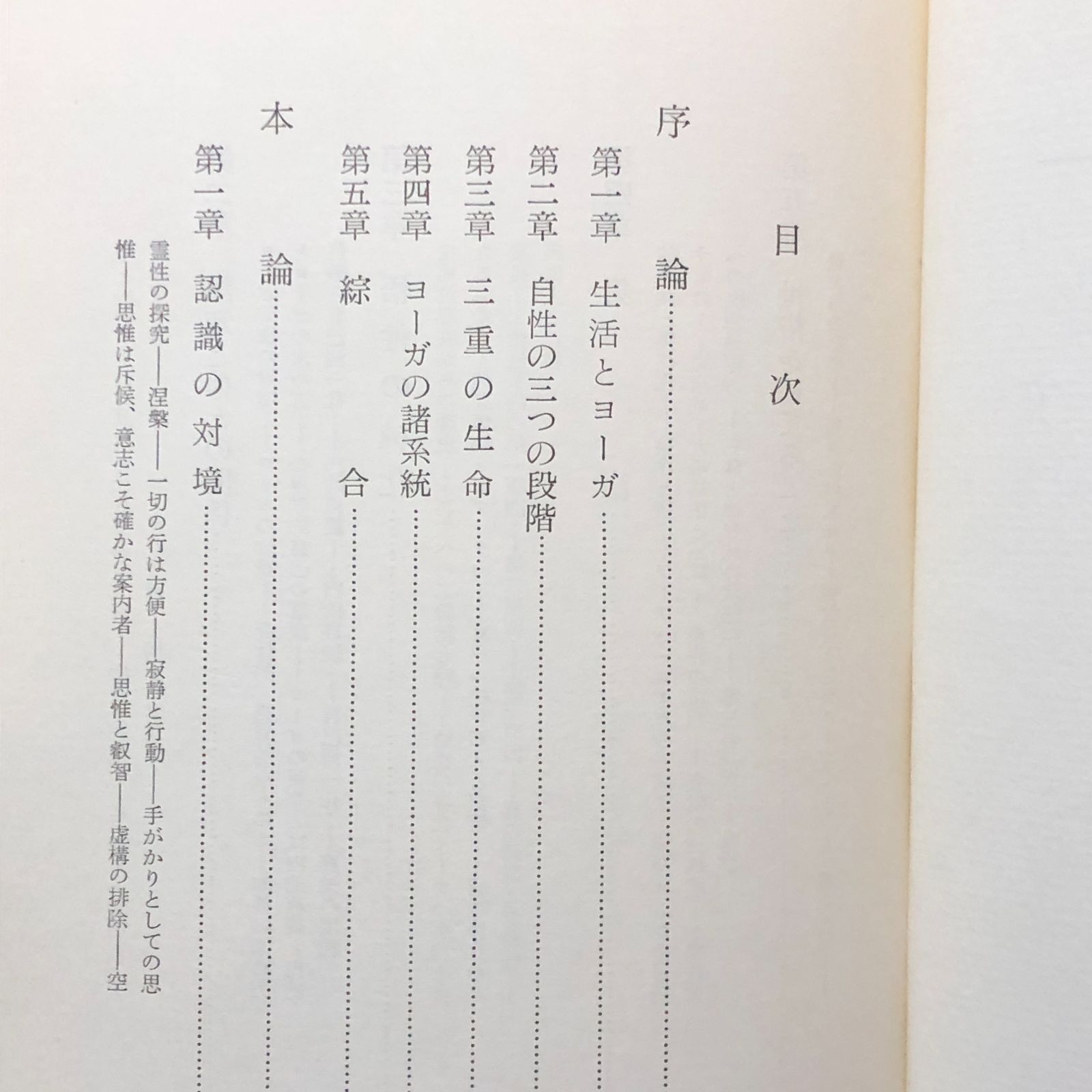 梵我一如への方法論 知識の道 シュリ・オーロビンド 永田文昌堂 1975年