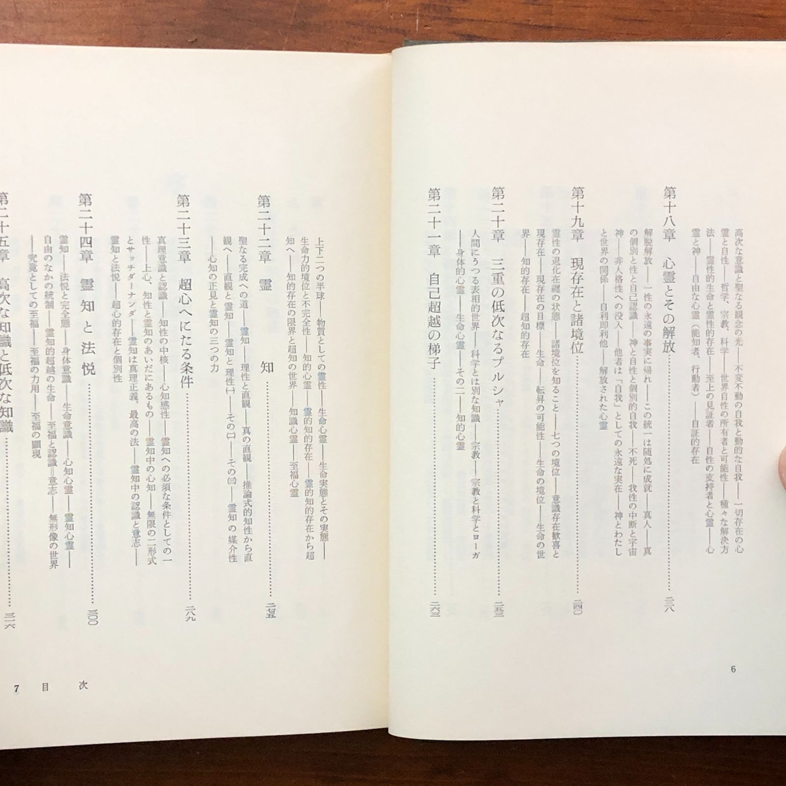 梵我一如への方法論的集大成　シュリ・オーロビンド著 梵我一如への方法論 知識の道 シュリ・オーロビンド 永田文昌堂 1975年