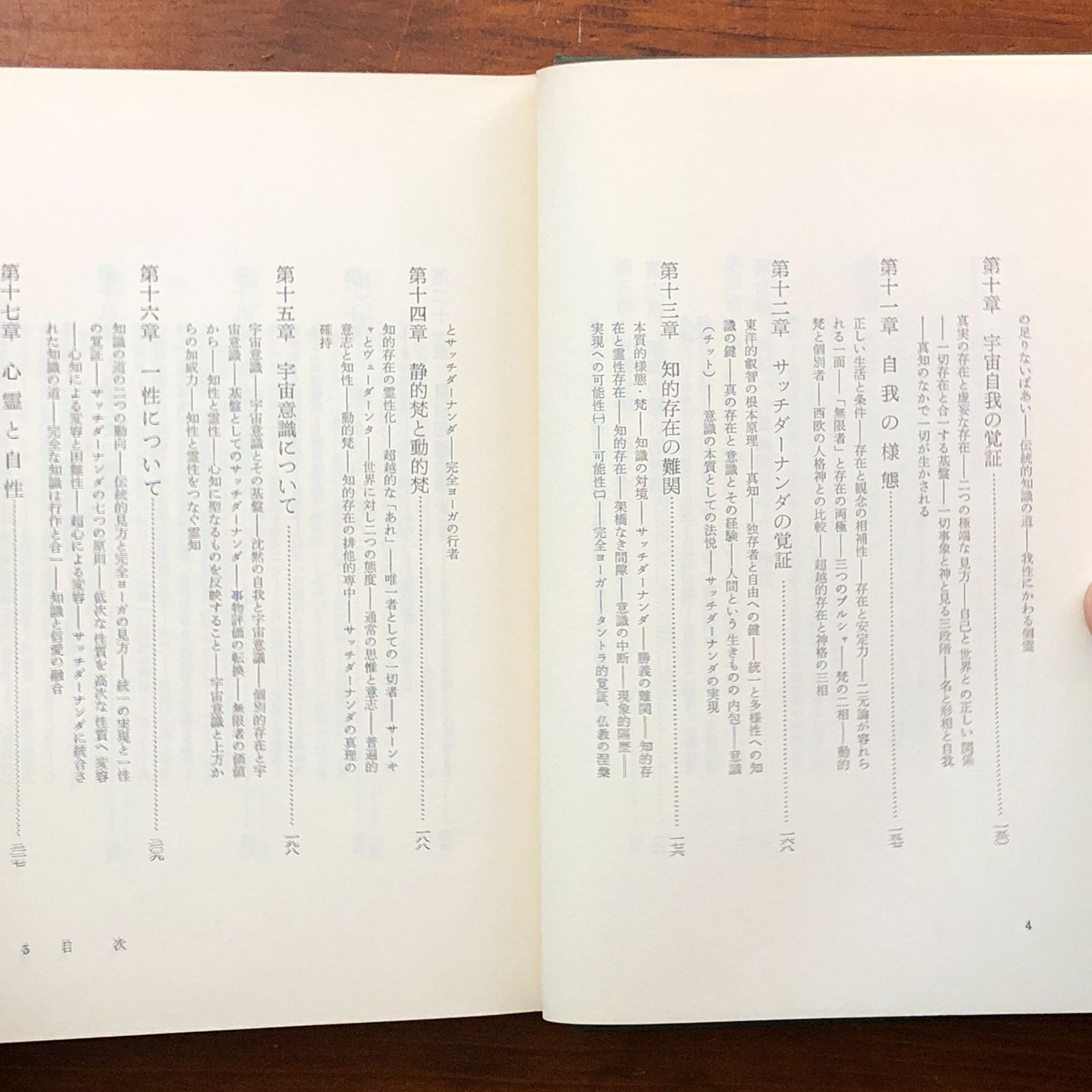 梵我一如への方法論 知識の道 シュリ・オーロビンド 永田文昌堂 1975年
