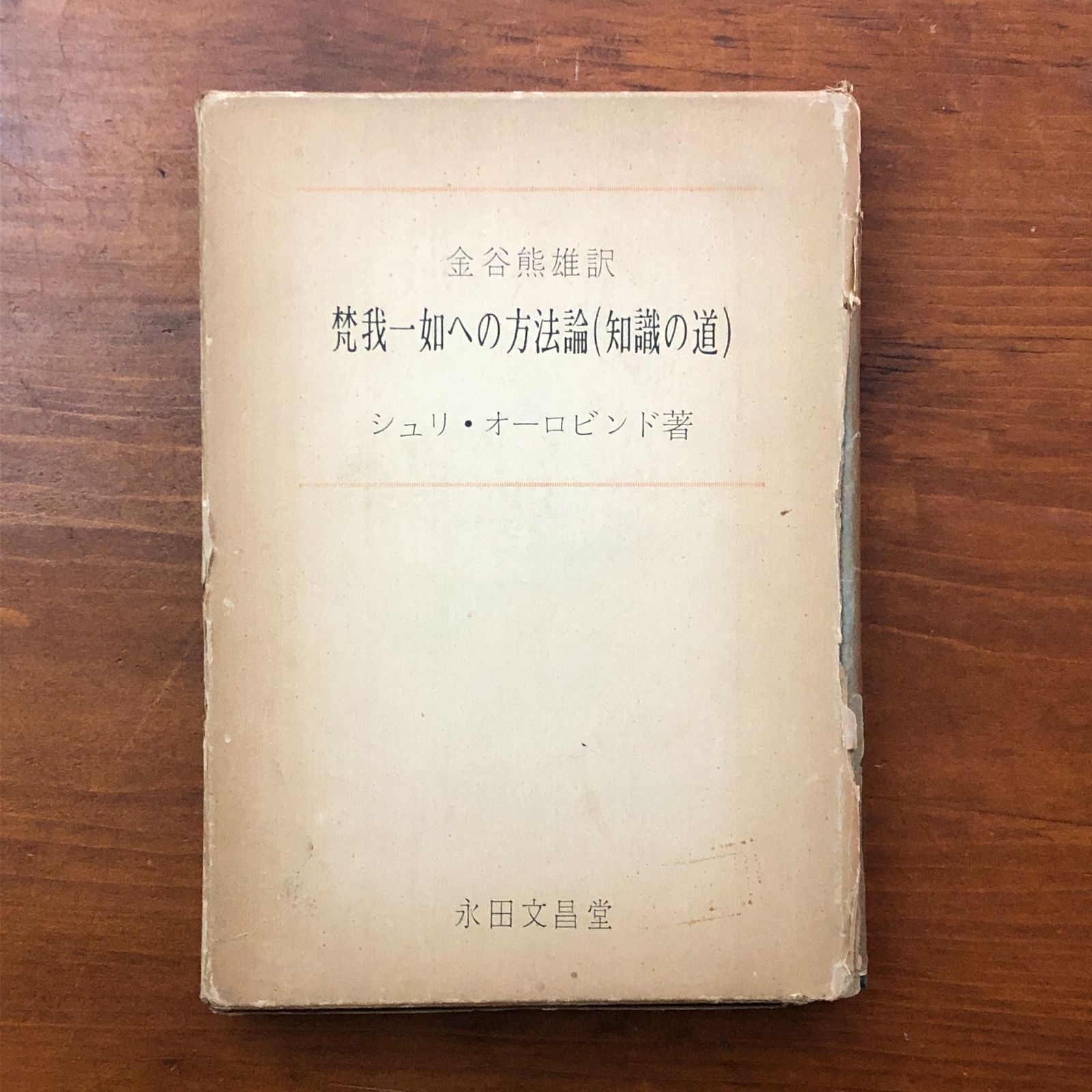 梵我一如への方法論 知識の道 シュリ・オーロビンド 永田文昌堂 1975年