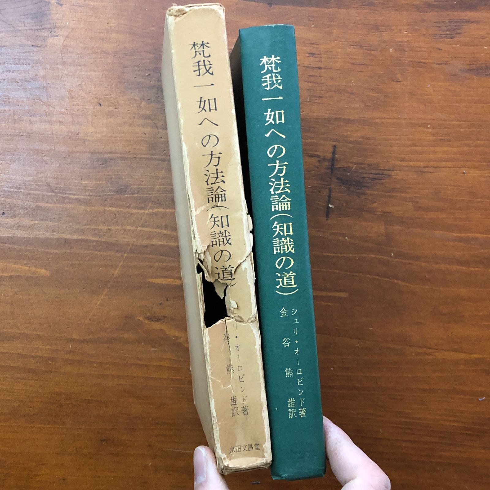 梵我一如への方法論的集大成　シュリ・オーロビンド著 梵我一如への方法論 知識の道 シュリ・オーロビンド 永田文昌堂 1975年