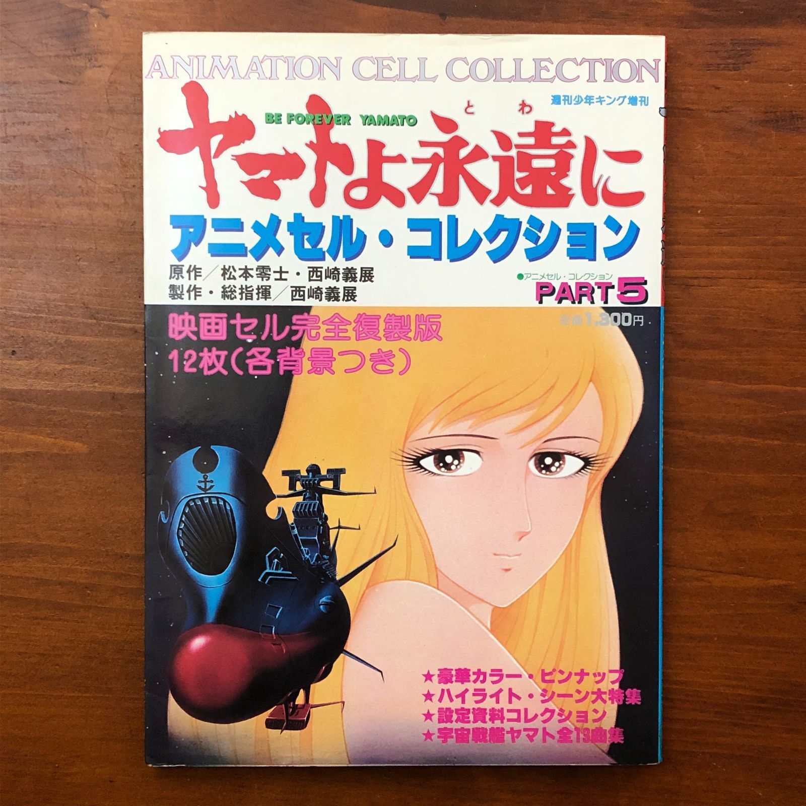 ヤマトよ永遠に アニメセル・コレクション PART5 少年画報社 昭和55年9