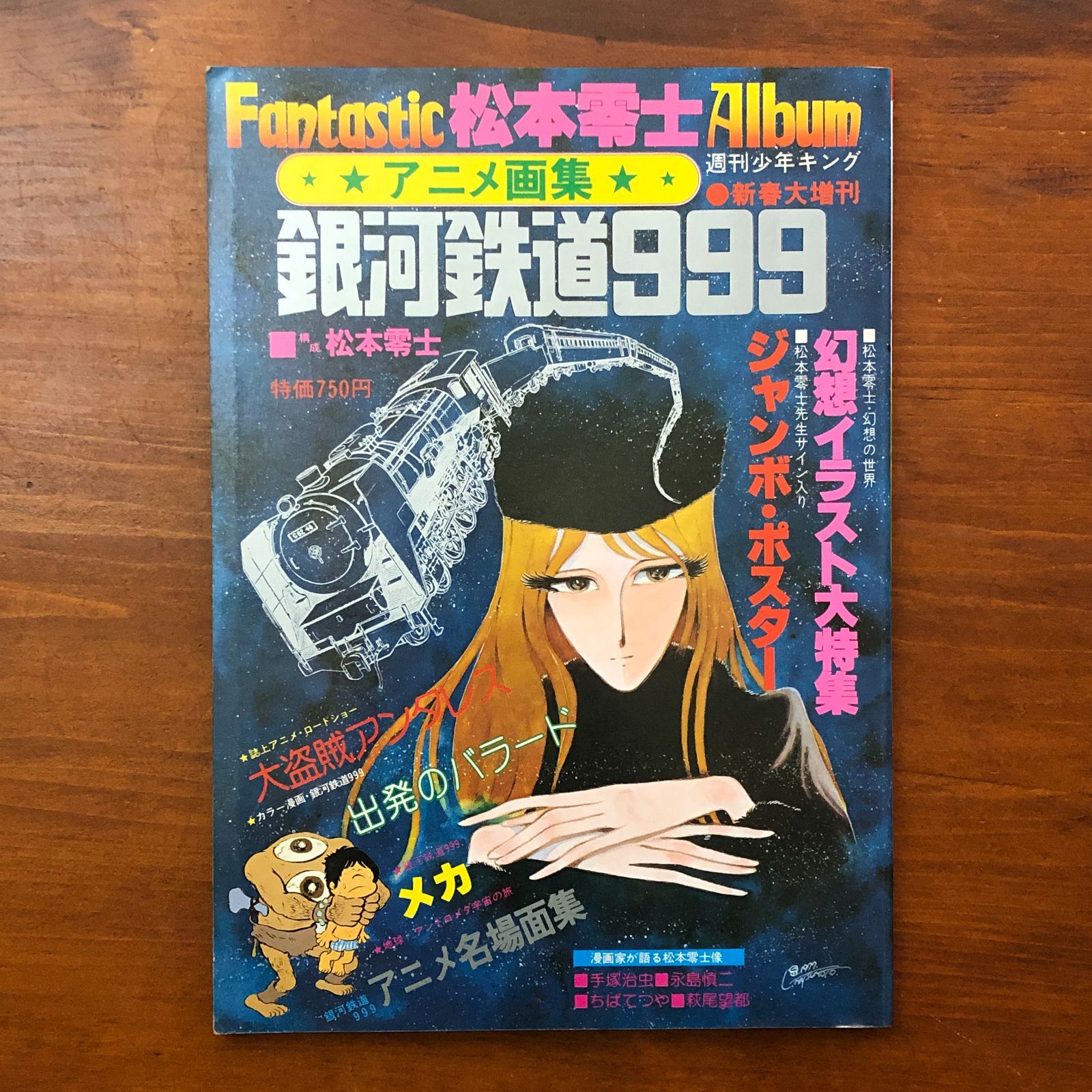 Fantastic 松本零士 Album アニメ画集 銀河鉄道999 週刊少年キング増刊