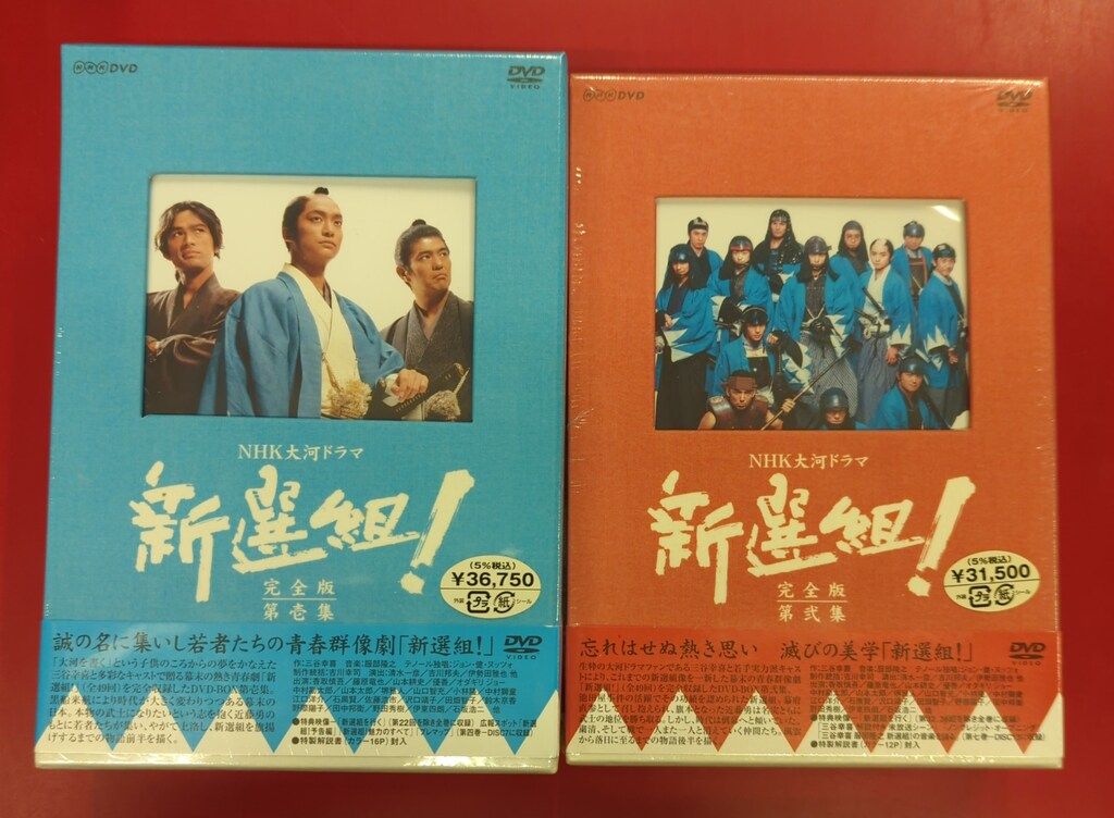 未開封 ドラマDVD NHK大河ドラマ 新選組! 完全版 DVD-BOX 全2巻セット
