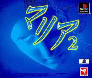 【中古】PSソフト マリア2受胎告知の謎BEST版