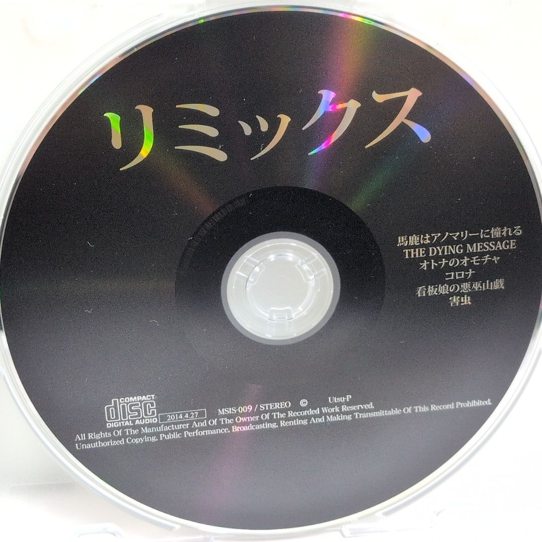 CD 鬱Pのリミックスアルバム おかず