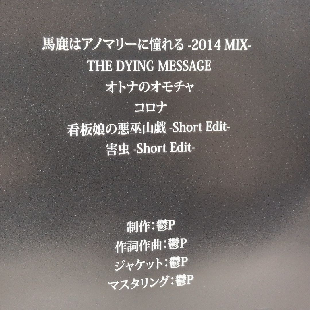 CD 鬱Pのリミックスアルバム おかず