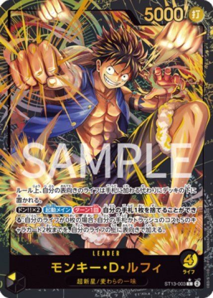 モンキー・D・ルフィ リーダーカード モンキー・D・ルフィ (L☆) {黒黄} <ST13-003> [プレミアムカード