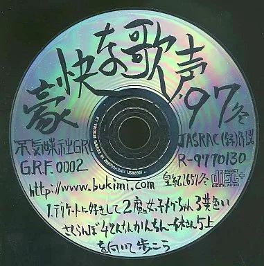 中古】同人音楽CDソフト 豪快な歌声'97 冬 / 秘密結社不気味社 - メルカリ