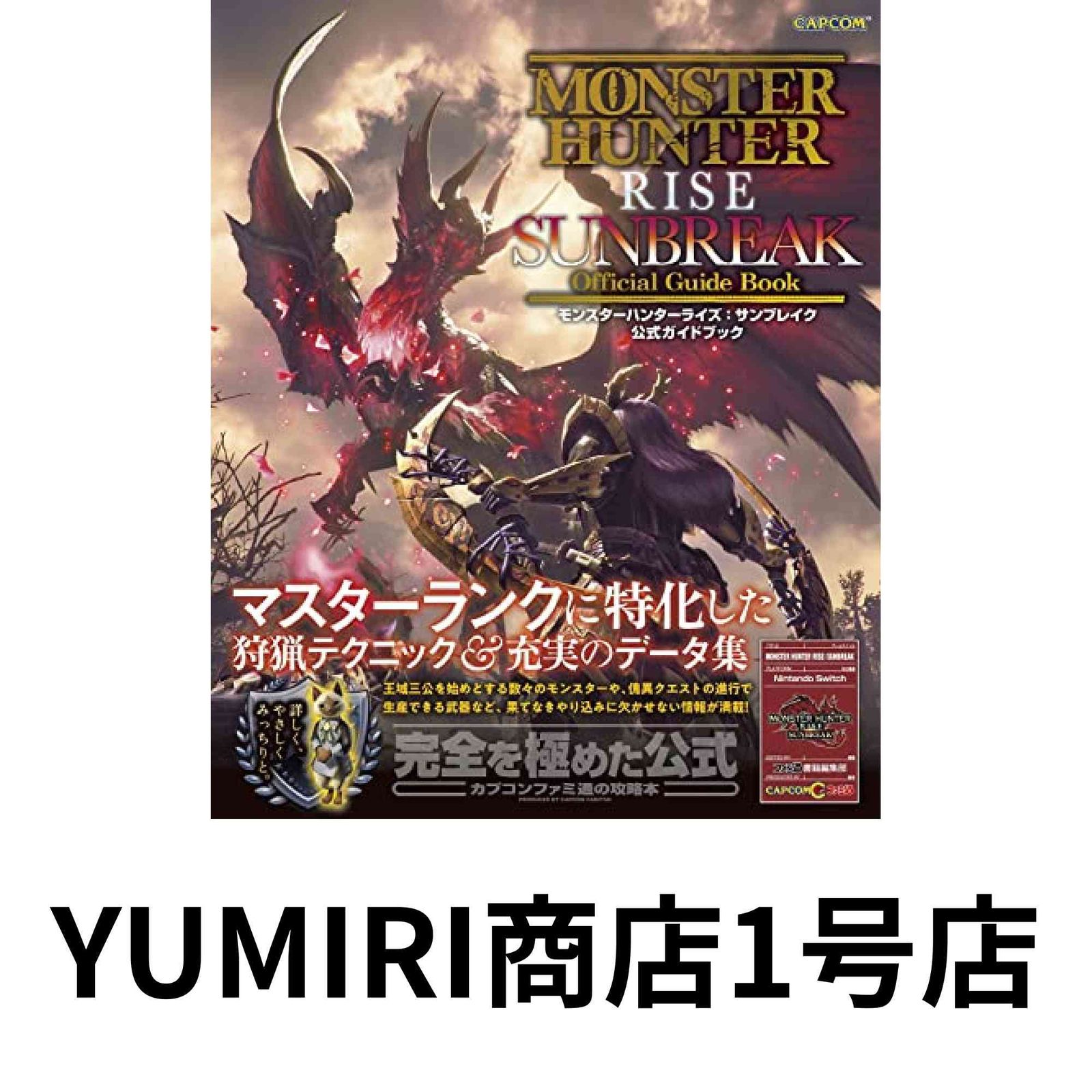 公式ガイドブック モンスターハンターライズ:サンブレイク 