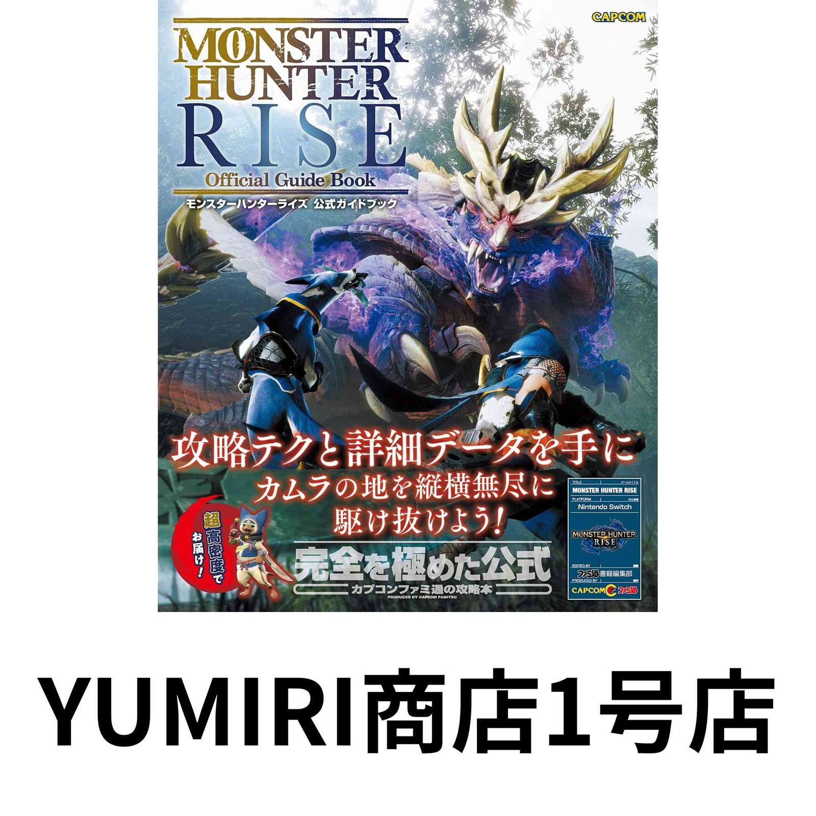 モンスターハンターライズ 公式ガイドブック [ムック] [Jul 01, 2021