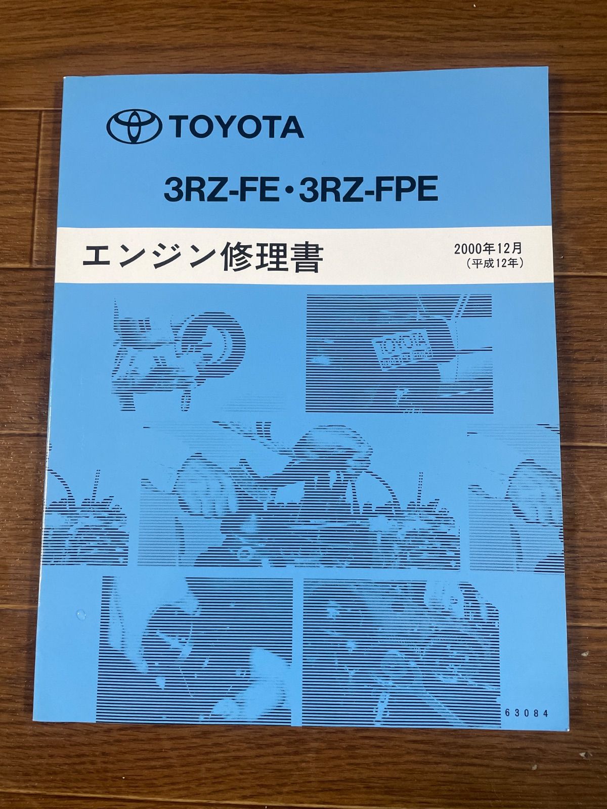 TOYOTA トヨタ エンジン修理書 3RZ-FE・3RZ-FPE 2000年12月（平成12年
